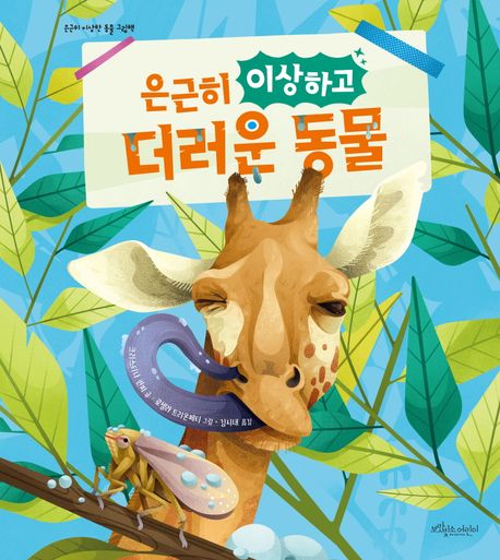 은근히 이상하고 더러운 동물 