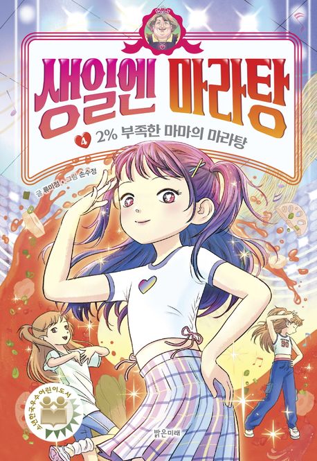 생일엔 마라탕 4 2% 부족한 마마의 마라탕