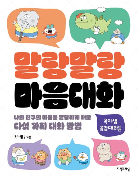 말랑말랑 마음대화 : 나와 친구의 마음을 말랑하게 해줄 다섯 가지 대화 방법 