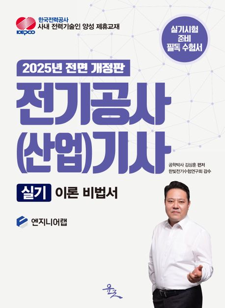 2025 전기공사(산업)기사 실기 이론 비법서 (23년 12월 KEC 개정안 반영한 25년 개정판)