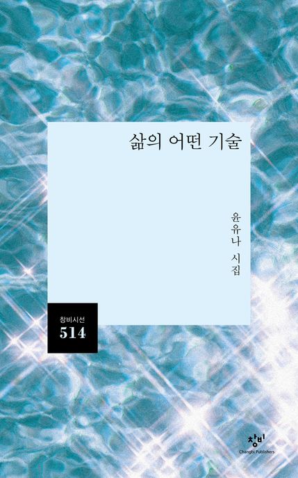 삶의 어떤 기술  : 윤유나 시집