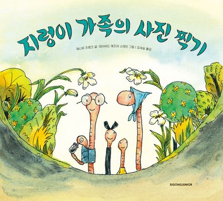 지렁이 가족의 사진 찍기