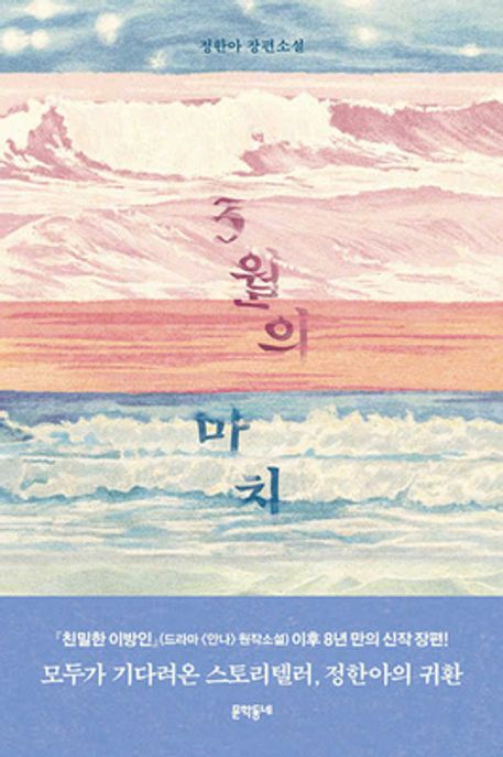 3월의 마치 (정한아 장편소설) 표지