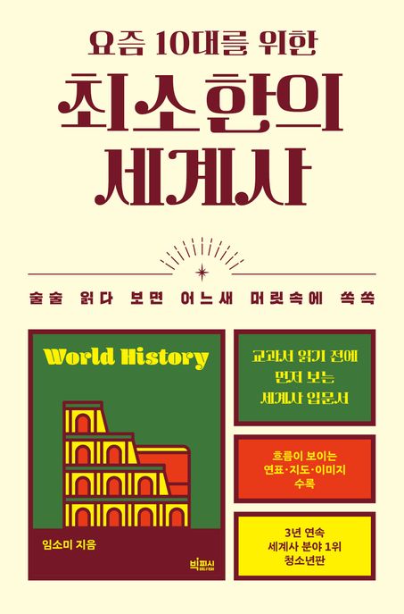 (요즘 10대를 위한)최소한의 세계사 표지