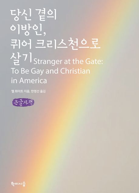 당신 곁의 이방인, 퀴어 크리스천으로 살기(큰글자책)