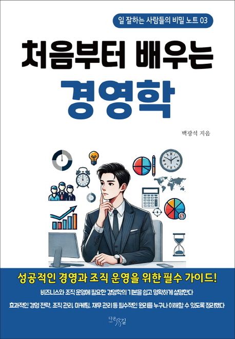 처음부터 배우는 경영학 (일 잘하는 사람들의 비밀 노트 03)