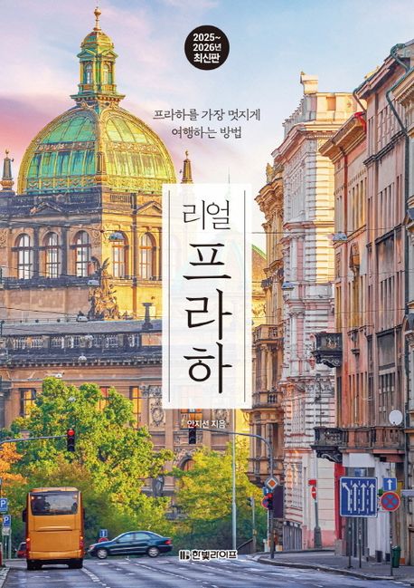 리얼 프라하(2025~2026) (프라하를 가장 멋지게 여행하는 방법, 2025~2026년 최신판)