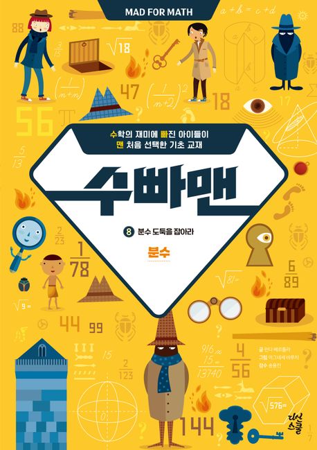 수빠맨 8: 분수 도둑을 잡아라 (분수)