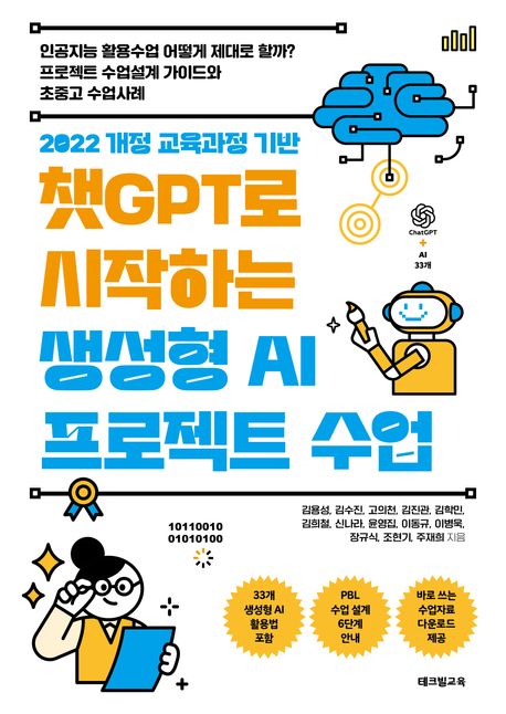 챗GPT로 시작하는 생성형 AI 프로젝트 수업 : 2022 개정 교육과정 기반 