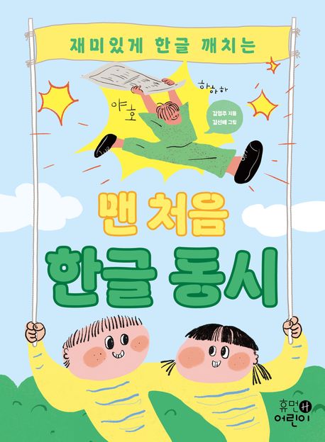 (재미있게 한글 깨치는)맨 처음 한글 동시