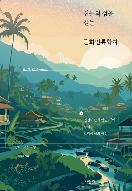 신들의 섬을 걷는 문화인류학자 (인간이란 무엇인가’에 답하는 발리에서의 여정) 표지