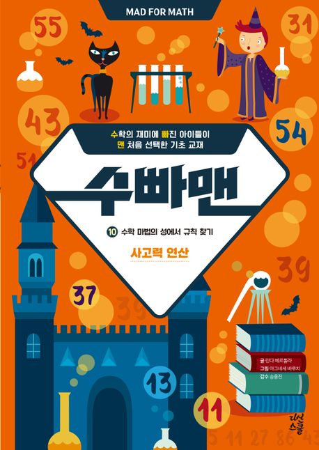 수빠맨 10: 수학 마법의 성에서 규칙 찾기 (사고력 연산)