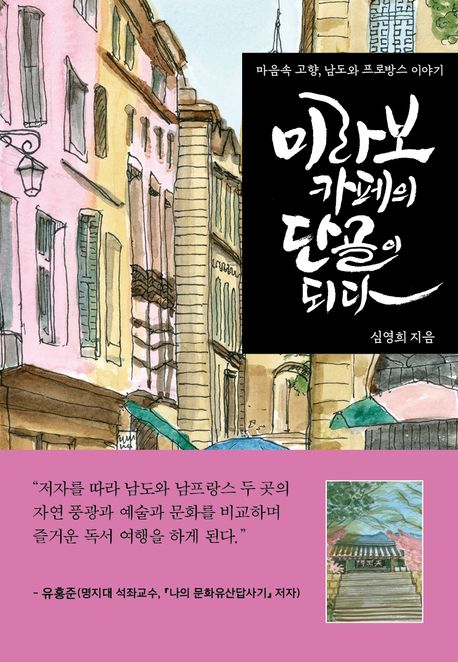 미라보 카페의 단골이 되다 : 마음속 고향, 남도와 프로방스 이야기 