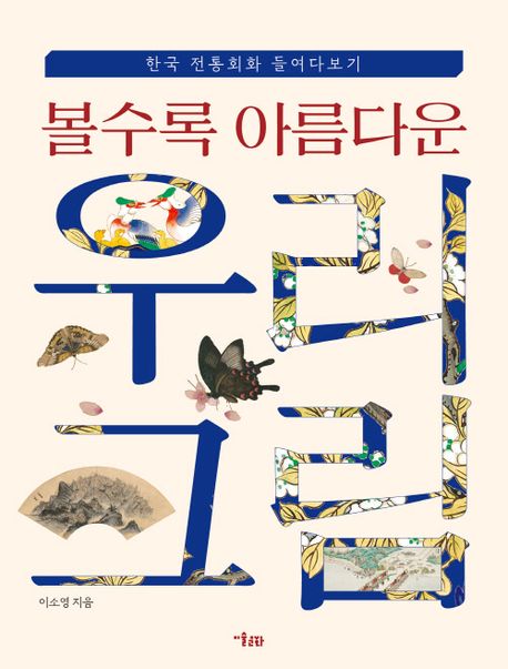 볼수록 아름다운 우리 그림 표지이미지