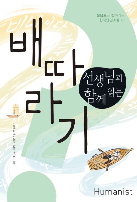 (선생님과 함께 읽는)배따라기