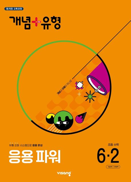 개념 + 유형 응용 파워 초등 수학 6-2 (2025년) (15개정 교육과정 / 유형 강화 시스템으로 응용 완성)