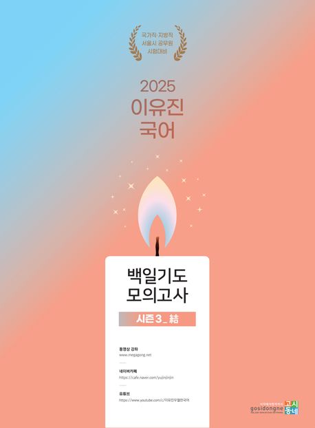 2025 이유진 국어 백일기도 모의고사 시즌 3 (結(결))