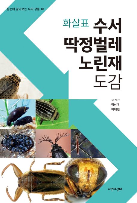(화살표)수서 딱정벌레·노린재 도감 