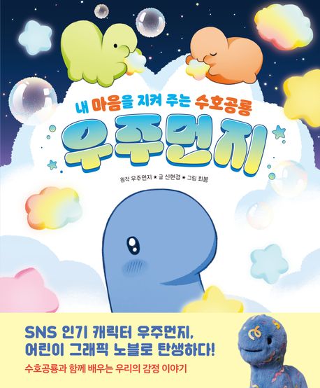 (내 마음을 지켜 주는 수호공룡,)우주먼지 표지