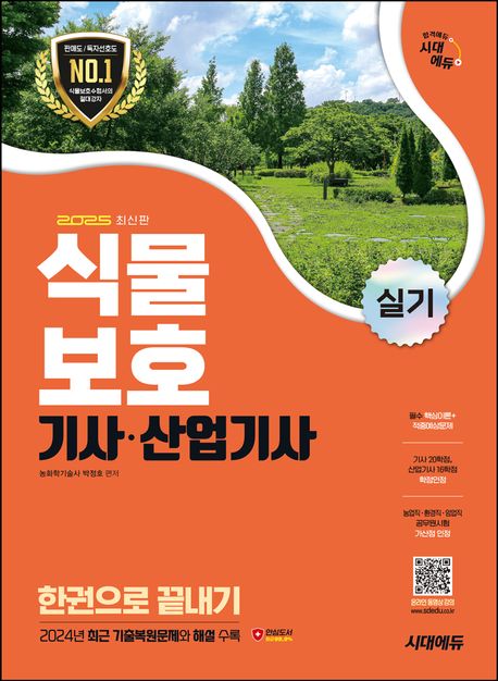 2025 시대에듀 식물보호기사·산업기사 실기 한권으로 끝내기 (2024년 필답형 최근 기출복원문제 수록)
