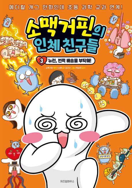 소맥거핀의 인체 친구들. 3, 뉴런, 번쩍 배송을 부탁해! 표지