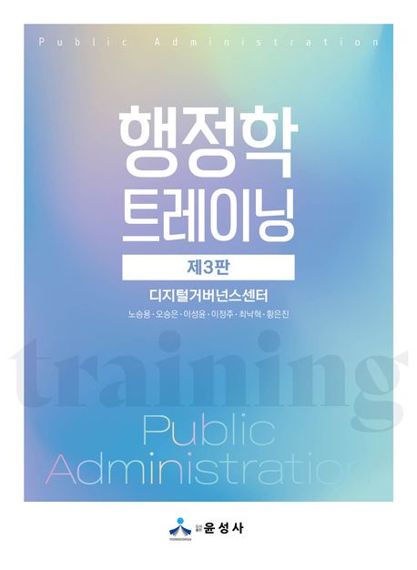 행정학 트레이닝 (제3판)
