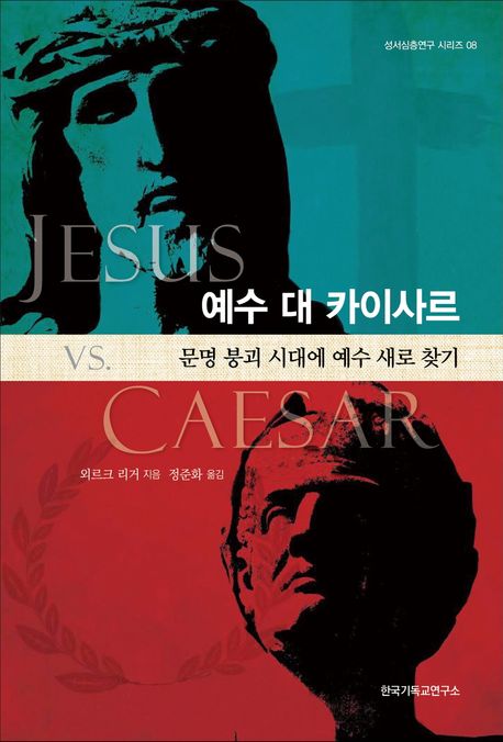 예수 대 카이사르 (문명 붕괴 시대에 예수 새로 찾기)