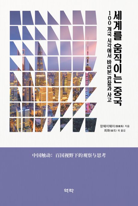 세계를 움직이는 중국 : 100개국 시각에서 바라본 관찰과 사고