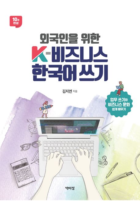 외국인을 위한 K-비즈니스 한국어 쓰기