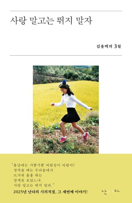 사랑 말고는 뛰지 말자 : 김용택의 3월 표지