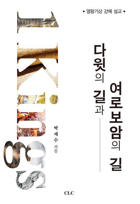 다윗의 길과 여로보암의 길 = 1 Kings : 열왕기상 강해 설교