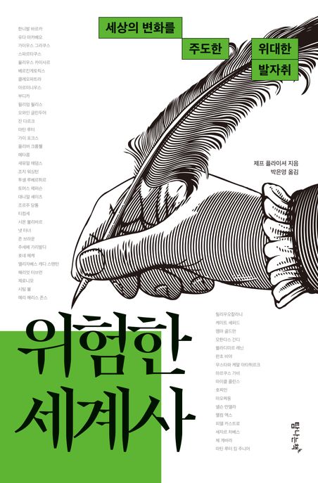 위험한 세계사  : 세상의 변화를 주도한 위대한 발자취