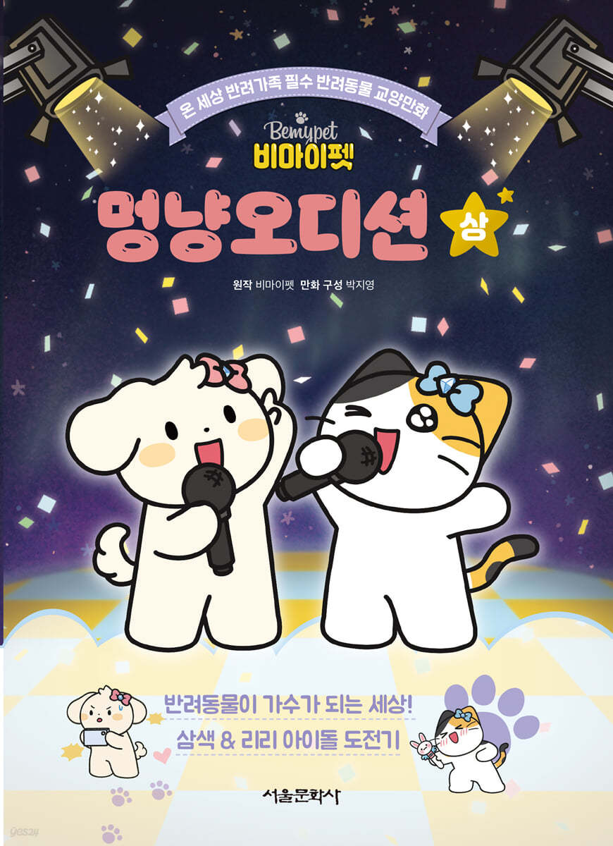 (비마이펫)멍냥오디션 : 온 세상 반려가족 필수 반려동물 교양만화 . 상  