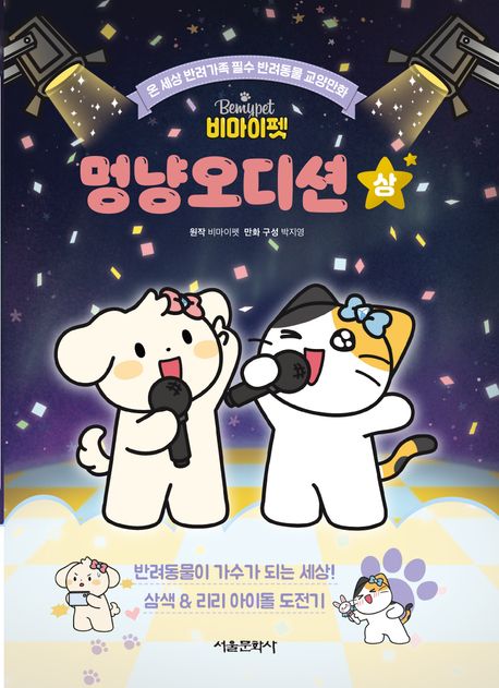 비마이펫 멍냥오디션 : 온 세상 반려가족 필수 반려동물 교양만화 . 1 
