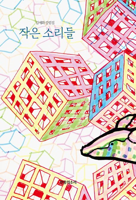 작은 소리들 : 김애화 칼럼집 