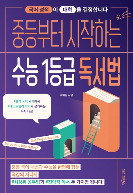 중등부터 시작하는 수능 1등급 독서법: 국어 성적이 대학을 결정합니다