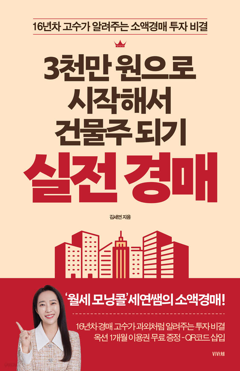 (3천만 원으로 시작해서 건물주 되기)실전 경매 : 16년차 고수가 알려주는 소액경매 투자 비결 