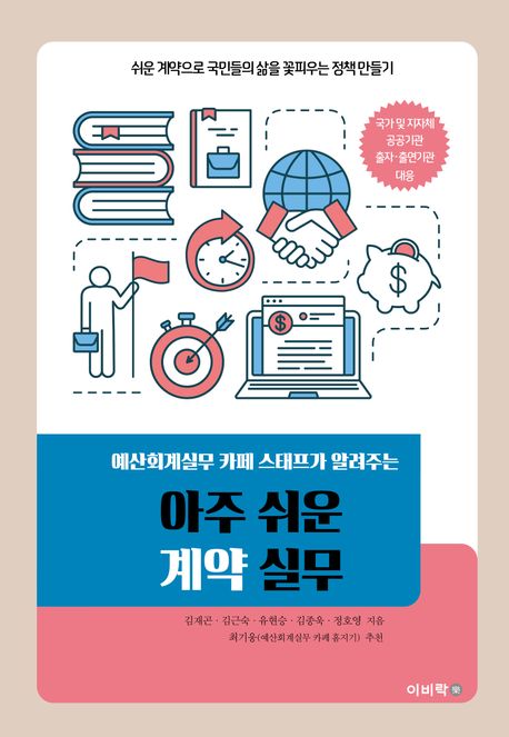 (예산회계실무 카페 스태프가 알려주는)아주 쉬운 계약 실무