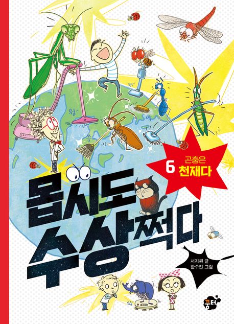 몹시도 수상쩍다 . 6 , 곤충은 천재다 