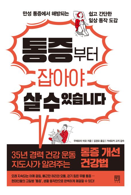통증부터 잡아야 살 수 있습니다 (만성 통증에서 해방되는 쉽고 간단한 일상 동작 도감)