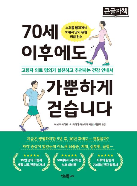 (큰글자)70세 이후에도 가뿐하게 걷습니다