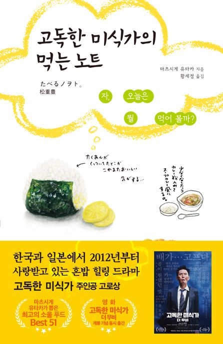 고독한 미식가의 먹는 노트 : 자, 오늘은 뭘 먹어 볼까? 표지
