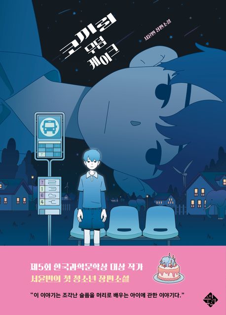 코끼리 무덤 케이크: 서윤빈 장편소설