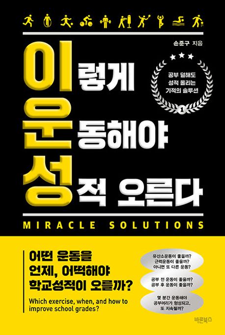이렇게 운동해야 성적 오른다 