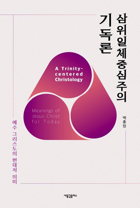 삼위일체중심주의 기독론 : 예수 그리스도의 현대적 의미