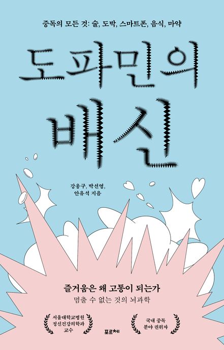 도파민의 배신  : 중독의 모든 것: 술, 도박, 스마트폰, 음식, 마약
