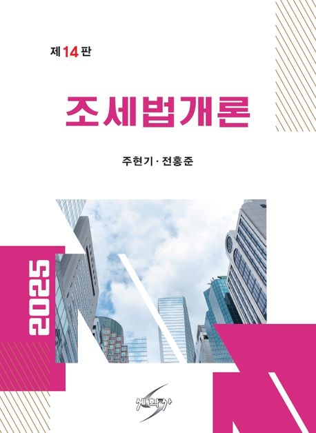조세법개론(2025) (제14판)