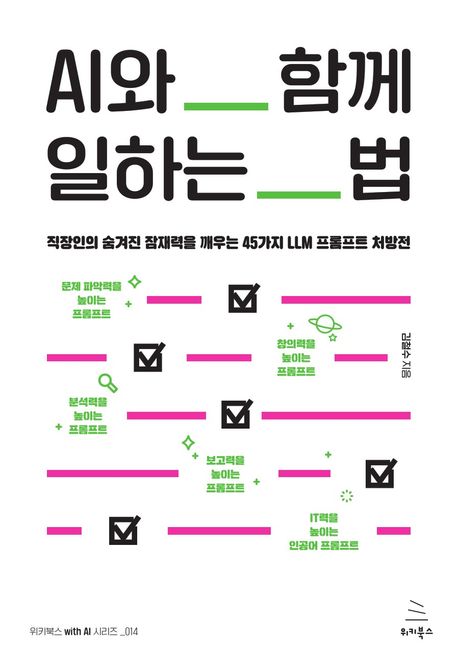AI와 함께 일하는 법  직장인의 숨겨진 잠재력을 깨우는 45가지 LLM 프롬프트 처방전