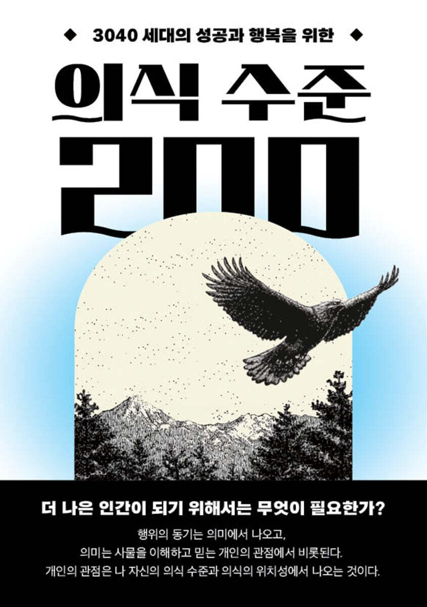 의식 수준 200 (3040 세대의 성공과 행복을 위한)