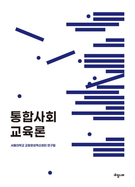 통합사회 교육론